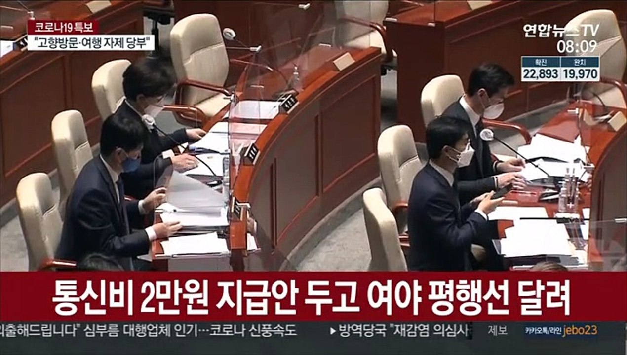 '통신비 vs 독감백신' 평행선…추경 22일 통과 가능할까