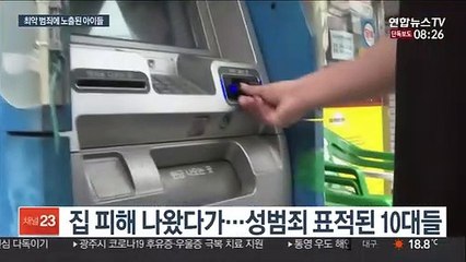 [단독] 청소년 가출신고 2만건…아이들 어디있나?