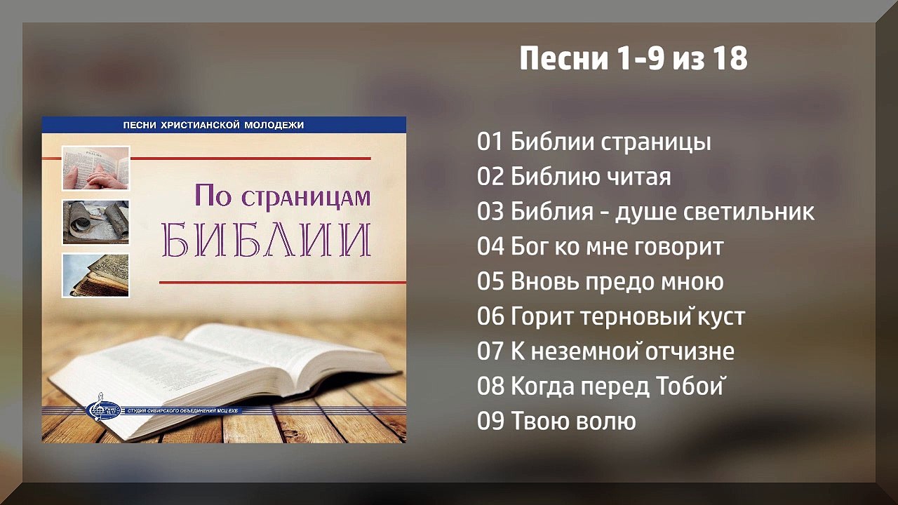 По страницам Библии