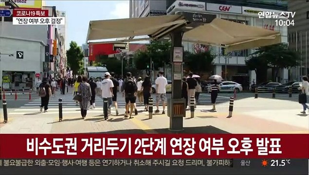 비수도권 '사회적 거리두기' 2단계 연장 여부 발표