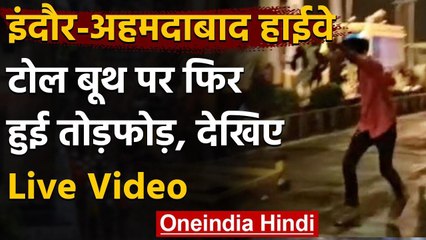 Indore-Ahmedabad टोल बूथ पर नकोबपोशों ने जमकर की तोड़-फोड़, टैक्स वसूली का था विरोध | वनइंडिया हिंदी