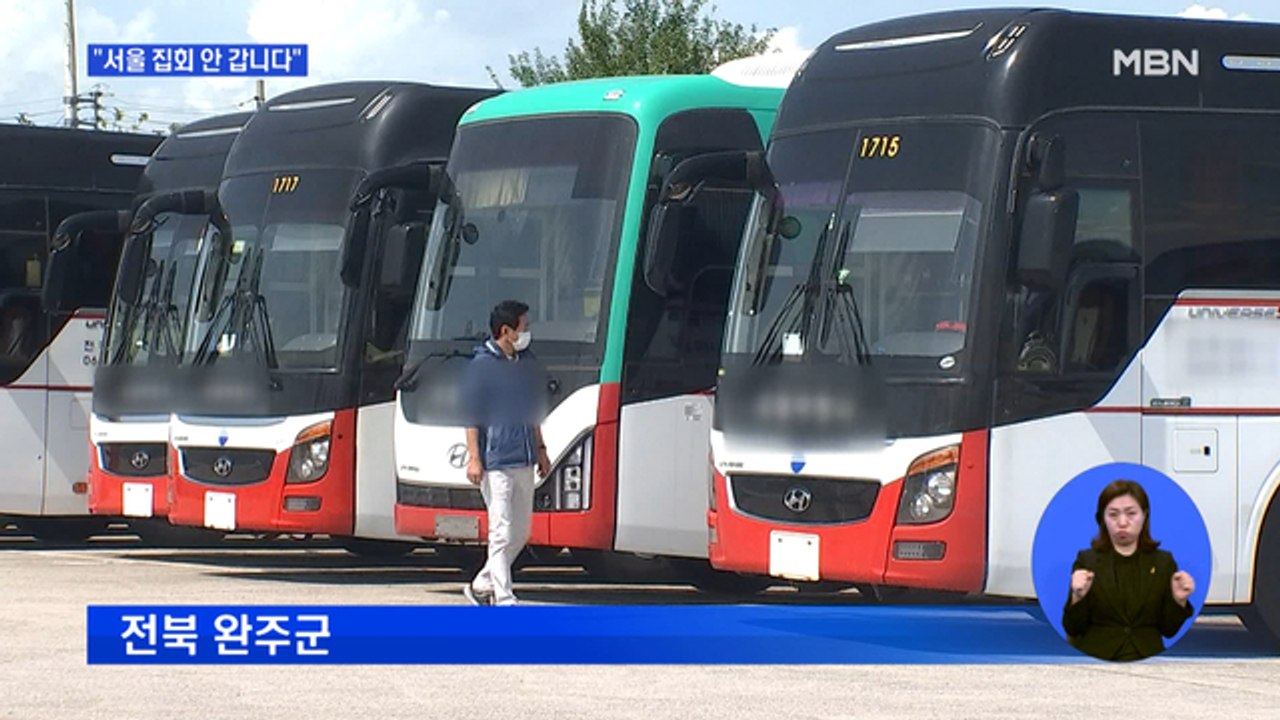 "개천절 집회 안 갑니다"…전세버스·운전기사 동참 확산