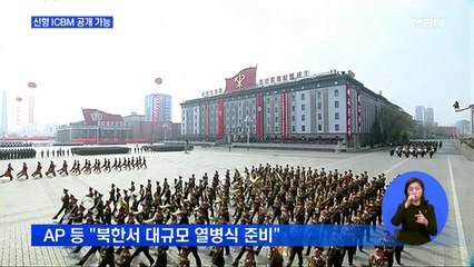 "북 곳곳에서 대규모 열병식 준비"…신형 ICBM 공개하나