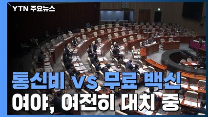 "통신비" vs "무료 백신"...모레 추경 처리 가능할까? / YTN