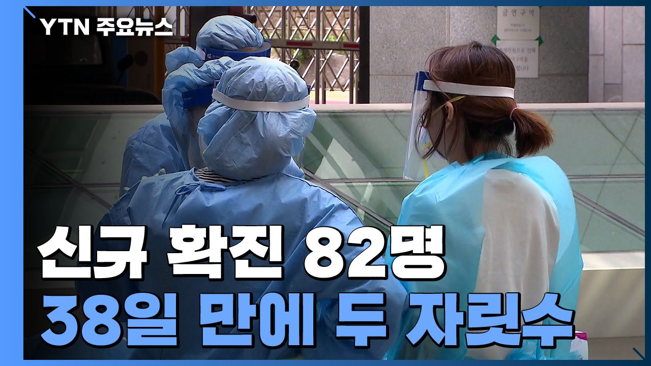 코로나19 신규 확진자 82명...38일 만에 두 자릿수 / YTN