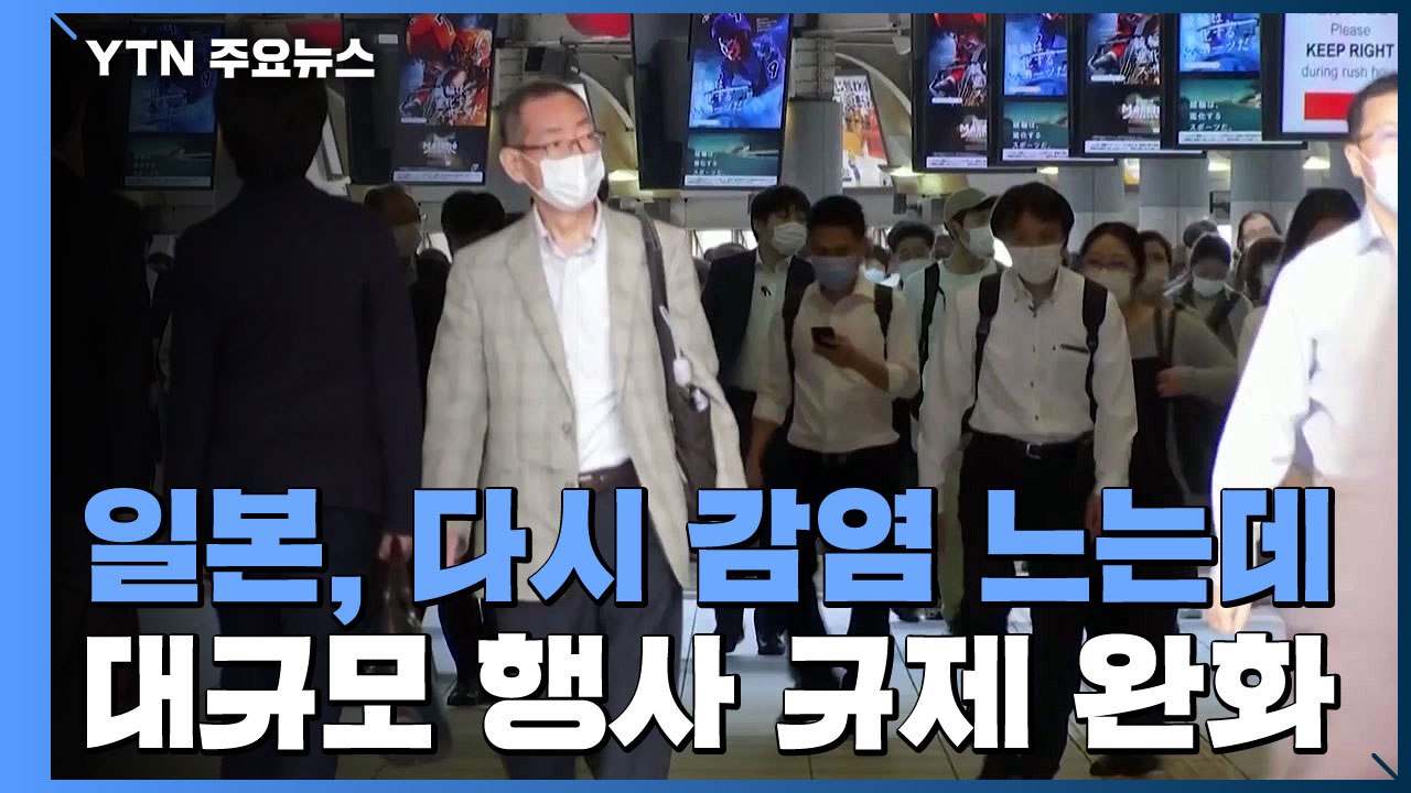 도쿄 등 다시 감염 증가...日 정부, 대규모 행사 규제 완화 / YTN