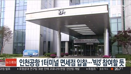 인천공항 1터미널 면세점 입찰…'빅3' 참여할 듯