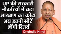 Uttar Pradesh में Govt Jobs में बढ़ा आरक्षण का कोटा, अब इतनी सीटें होंगी रिजर्व | वनइंडिया हिंदी