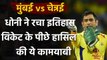 MI vs CSK IPL 2020: MS Dhoni becomes first Wicketkeeper to 250 Dismissals in T20 | वनइंडिया हिंदी