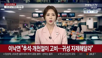 이낙연 "추석·개천절이 고비…귀성 자제해달라"