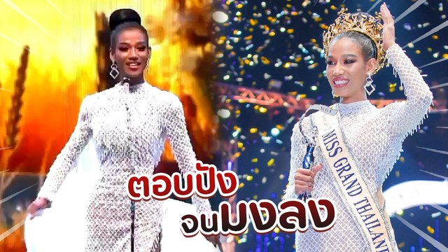 น้ำ พัชรพร มิสแกรนด์ไทยแลนด์ 2020 กับคำตอบสุดปัง ฟาดมากจนมงลง