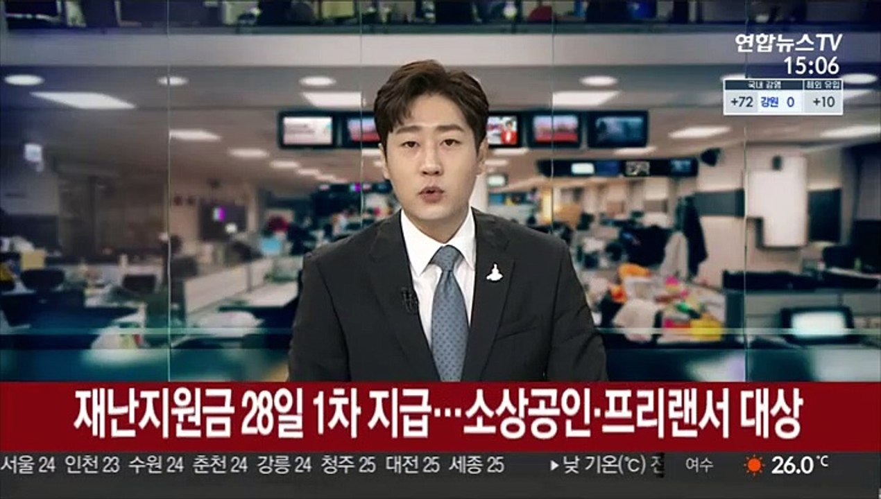 재난지원금 28~29일 1차 지급…소상공인·프리랜서 대상