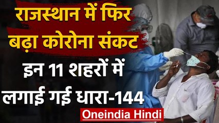 Coronavirus in Rajasthan: प्रदेश के 11 जिला मुख्यालयों पर धारा 144 लागू | वनइंडिया हिंदी