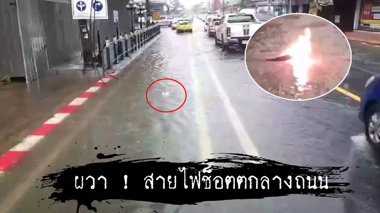 ผวา ! สายไฟแรงสูงขาดตกกลางถนน จมน้ำท่วมขังจนเกิดประกายไฟ