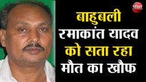 बाहुबली रमाकांत यादव को सता रहा मौत का खौफ, राज्यपाल को चिट्ठी लिख मांगी सुरक्षा