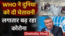 Coronavirus के बढ़ते Cases को लेकर WHO के Mike Ryan ने दुनिया से क्या कहा? | वनइंडिया हिंदी