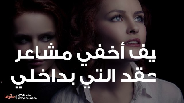 كيف أخفي مشاعر الحقد التي بداخلي عن زوجي؟