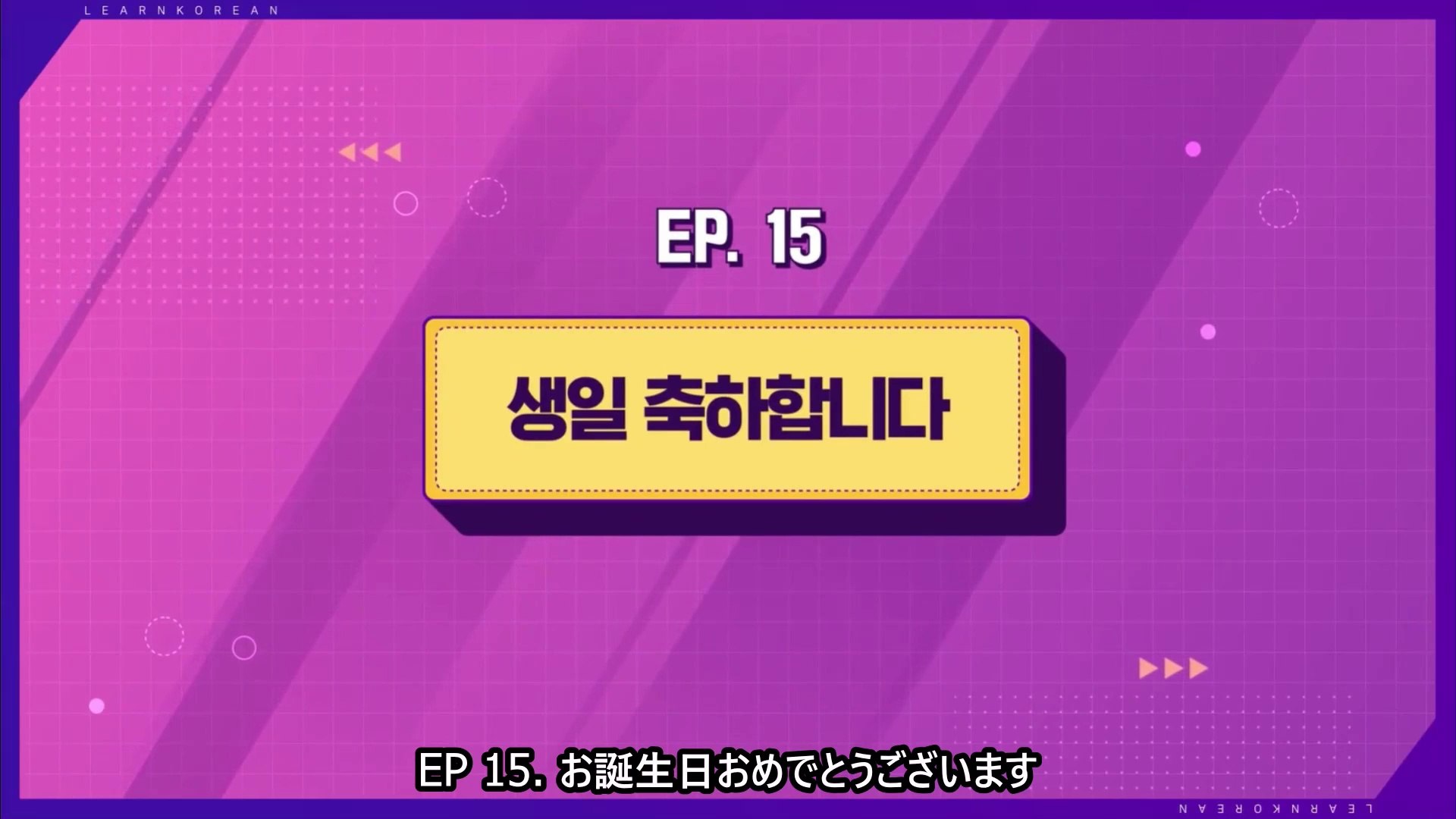 日本語字幕 200615 韓国語学習コンテンツ Learn Korean With Bts E15 お誕生日おめでとうございます 防弾少年団bts 動画 Dailymotion