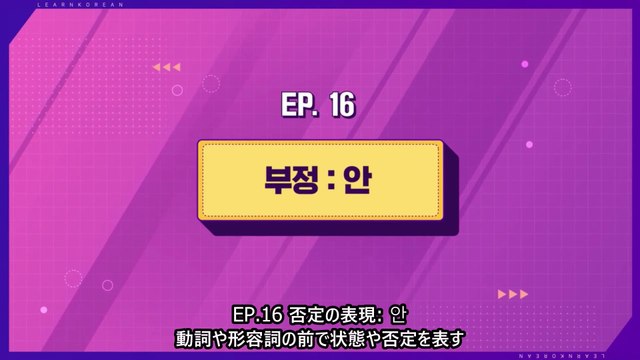 【日本語字幕】200622 韓国語学習コンテンツ Learn! KOREAN with BTS – E16【否定の表現: 안】【防弾少年団BTS】