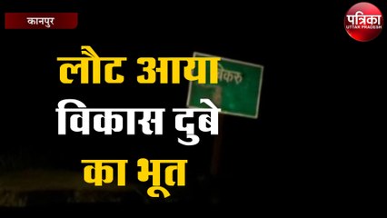 Download Video: लौट आया विकास दुबे का भूत जिसे देखकर फिर से भाग खड़े हुए पुलिस वाले