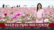 [날씨] 오늘 완연한 가을날씨…내일 아침 서늘해