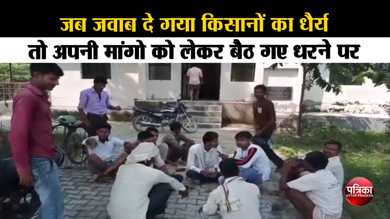 जब जवाब दे गया किसानों का धैर्य, तो अपनी मांगो को लेकर बैठ गए धरने पर