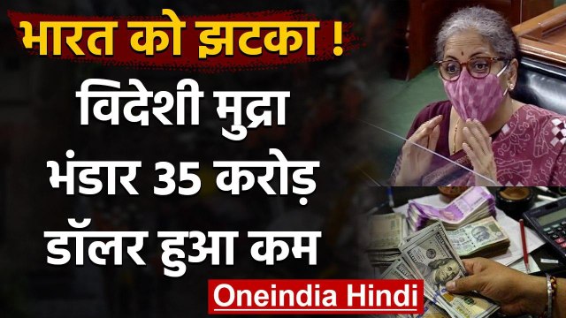 Coronavirus India: भारत के विदेशी मुद्रा भंडार में 35 करोड़ डॉलर की आई गिरावट | वनइंडिया हिंदी