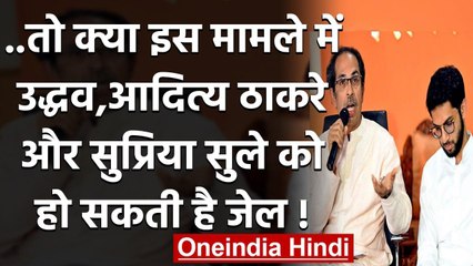 Download Video: CM Uddhav Thackrey, Aditya,Supriya Sule के खिलाफ चुनावी हलफनामे में गड़बड़ी का आरोप | वनइंडिया हिंदी