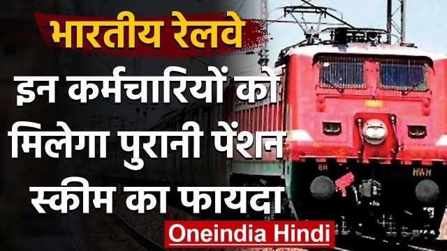 Indian Railway: पुरानी पेंशन स्कीम का फायदा मिलेगा इन कर्मचारियों को, भरें ये फॉर्म | वनइंडिया हिंदी