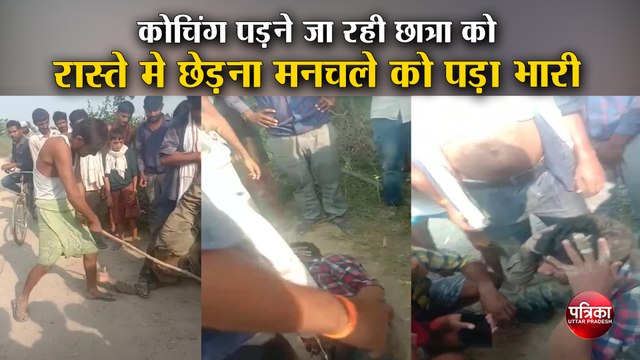 छात्रा को रास्ते मे छेड़ना मनचले को पड़ा भारी, युवक को उलटा लटकाकर लाठी डंडों से पीटा