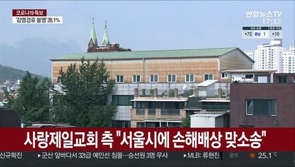 사랑제일교회 측 "서울시에 손해배상 맞소송"