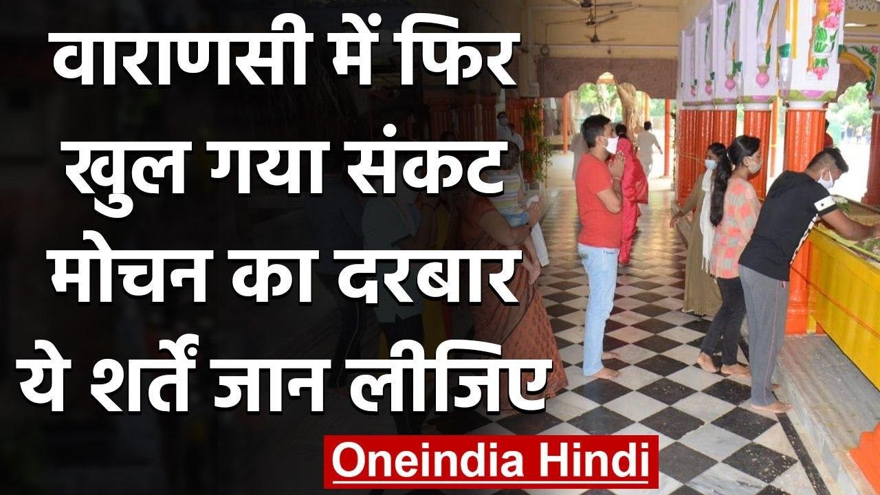 Varanasi: Sankat Mochan Hanuman Mandir भक्तों के लिए खुला, गाइडलाइंस के साथ दर्शन | वनइंडिया हिंदी