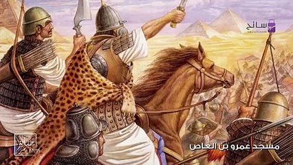 حكاية مسجد عمرو بن العاص: جامع شاهد على تاريخ القاهرة