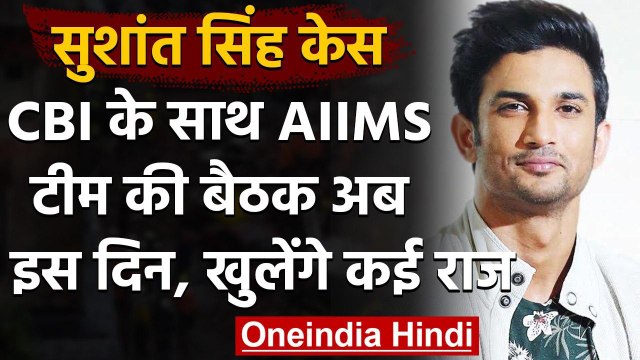 Sushant Singh Case: CBI की AIIMS टीम के साथ होने वाली बैठक टली, जानें कब होगी | वनइंडिया हिंदी