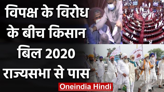 Rajya Sabha से Agriculture Bill 2020 पास, विपक्ष के विरोध के बावजूद बिल पास | वनइंडिया हिंदी