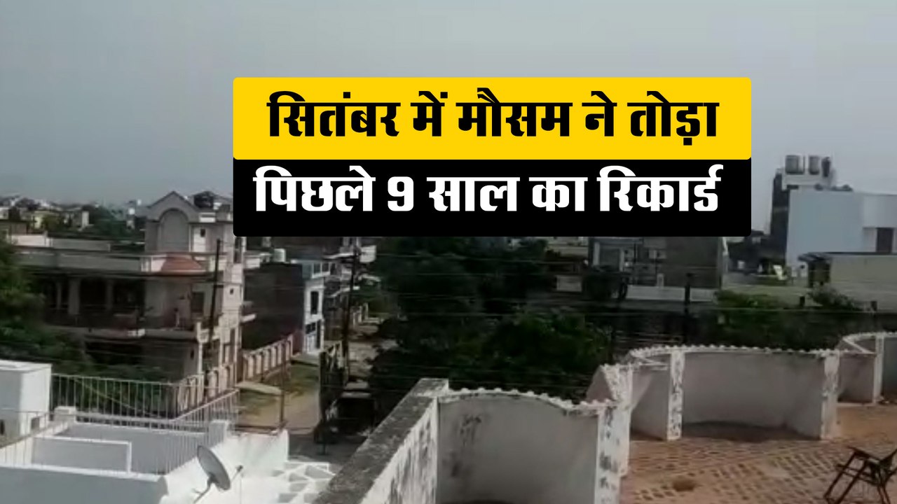 सितंबर माह में मौसम ने तोड़ा पिछले 9 साल का रिकार्ड
