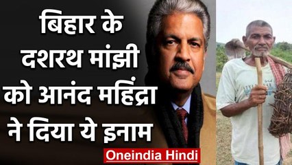 Bihar: नहर खोदने वाले Laungi Bhuiyan को मिला इनाम, Anand Mahindra ने दी ये सौगात | वनइंडिया हिंदी