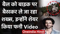 Sunil Grover ने बैल को बाइक पर बैठाकर ले जाते हुए शख्स का वीडियो किया शेयर  | वनइंडिया हिंदी