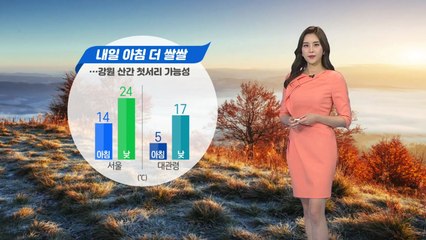 [날씨] 내일 아침 더 쌀쌀...강원 산간 첫서리 가능성 / YTN