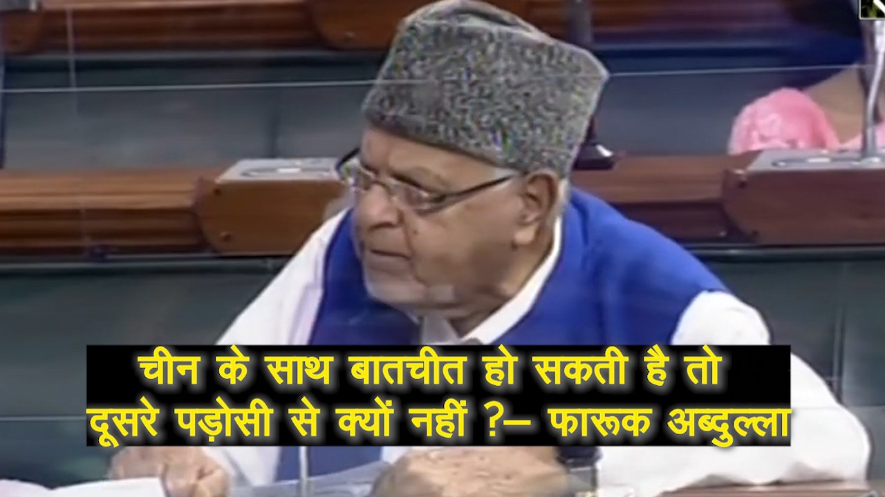 Farooq Abdullah ने लोकसभा (loksabha) में कहा- चीन (china) के साथ बातचीत हो सकती है तो दूसरे पड़ोसी से क्यों नहीं ?