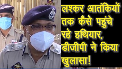 Jammu Kashmir: गिरफ्तार 3 लश्कर आतंकियों तक कैसे पहुंची हथियारों की खेप, डीजीपी ने किया बड़ा खुलासा!