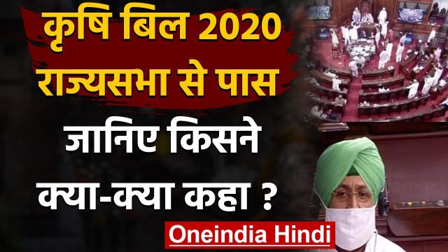 Rajya Sabha में Agriculture Bills 2020 पास, जानिए बिल पर सदन में किसने क्या कहा? | वनइंडिया हिंदी