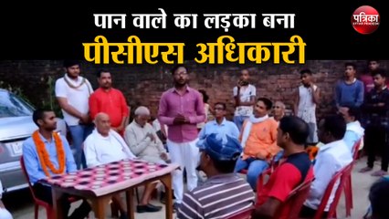 पान वाले का लड़का बना पीसीएस अधिकारी, गांव पहुंचने पर ग्रामीणों ने किया जोरदार स्वागत