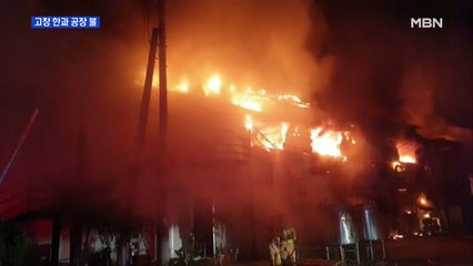 고창 한과 공장 불 5억 원 피해…순천서 부녀 살해