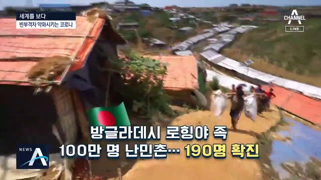 [세계를 보다]코로나 바이러스가 보여준 빈부격차 민낯