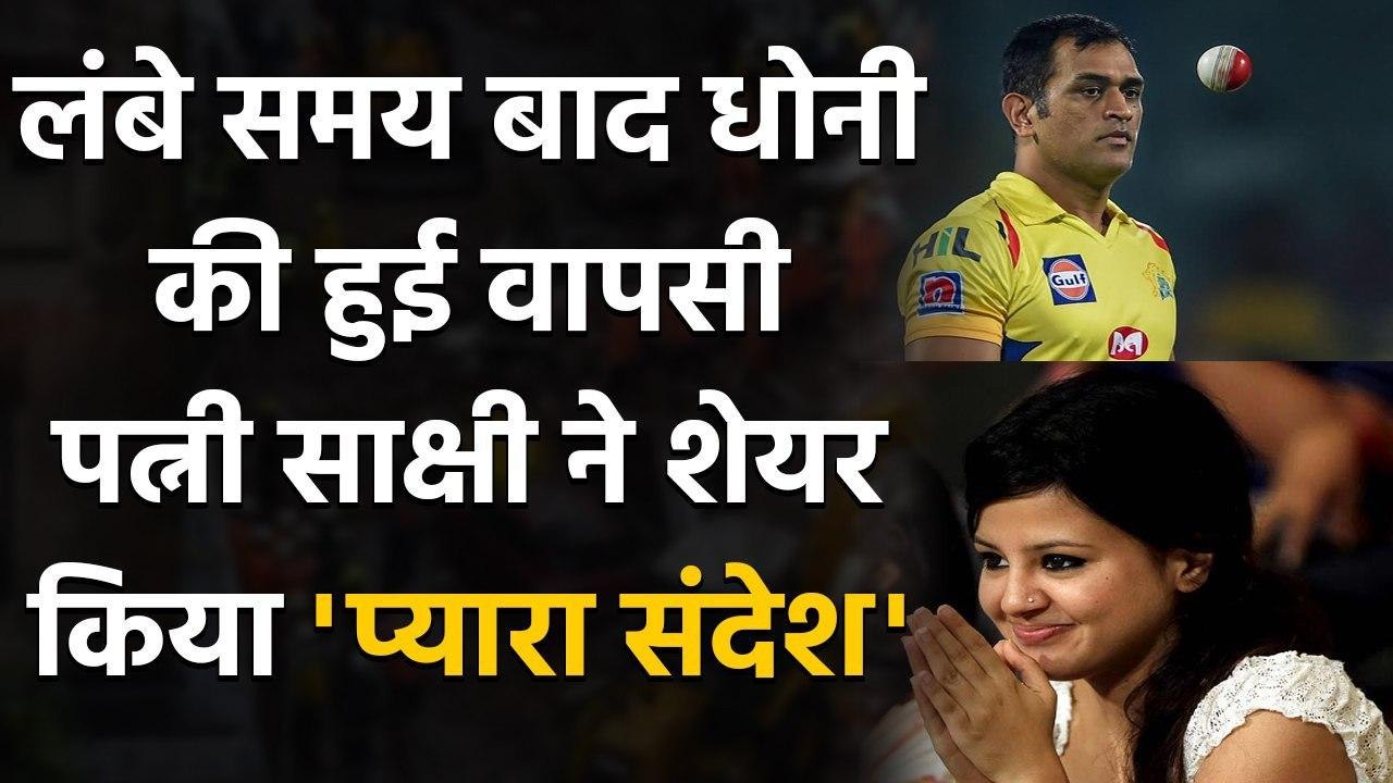 IPL 2020: Sakshi Dhoni share adorable post on MS Dhoni's return in MI vs CSK opener |Oneindia Sports