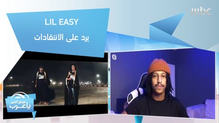 LIL EAZY يرد على الانتقادات بأغنية "على وين ماشي"