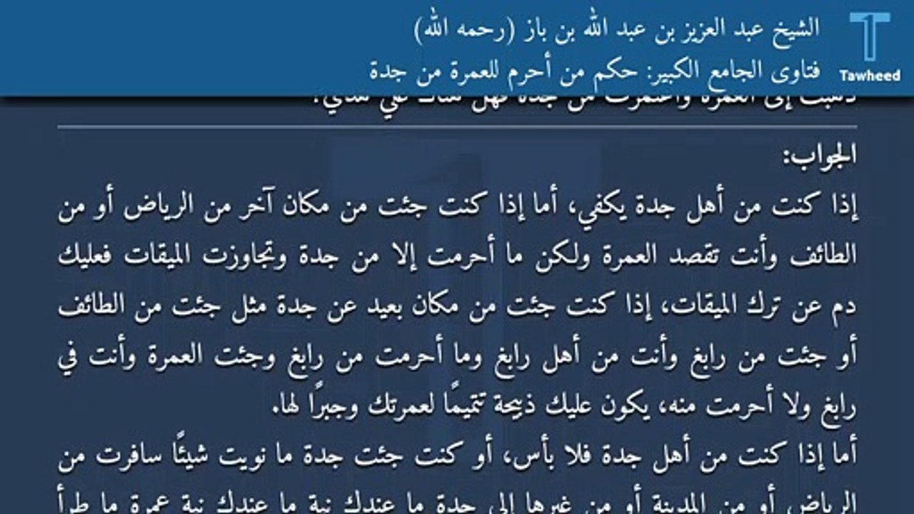 فتاوى الجامع الكبير: حكم من أحرم للعمرة من جدة - الشيخ عبد العزيز بن عبد الله بن باز (رحمه الله)