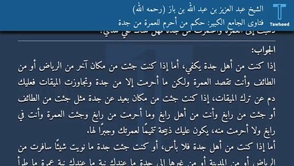 下载视频: فتاوى الجامع الكبير: حكم من أحرم للعمرة من جدة - الشيخ عبد العزيز بن عبد الله بن باز (رحمه الله)