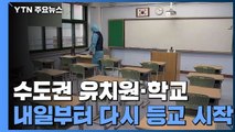 수도권 유치원·학교 내일부터 등교 재개...원격 수업 병행 / YTN
